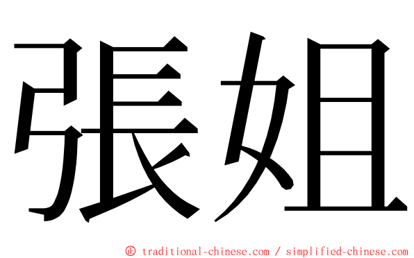 張姐 ming font