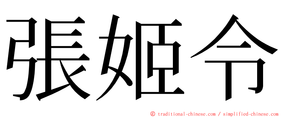 張姬令 ming font