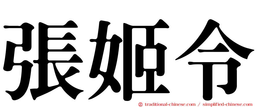 張姬令