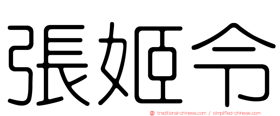 張姬令