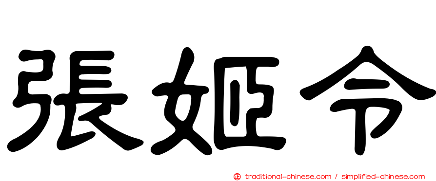 張姬令