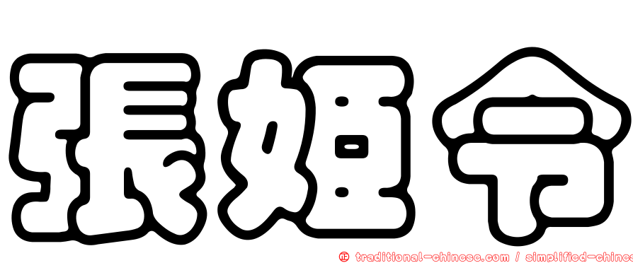 張姬令