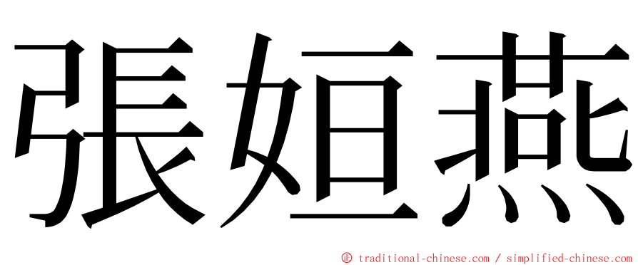 張姮燕 ming font