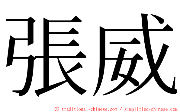 張威 ming font