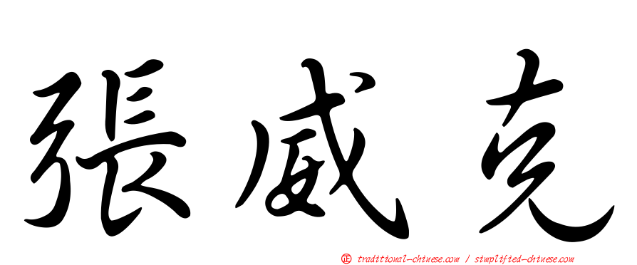 張威克
