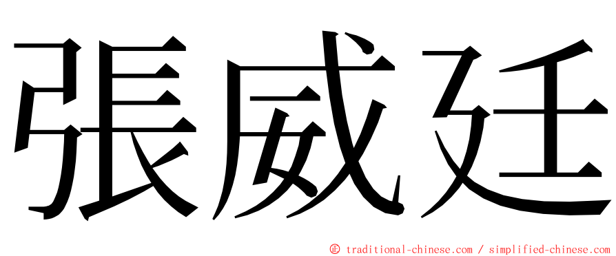 張威廷 ming font