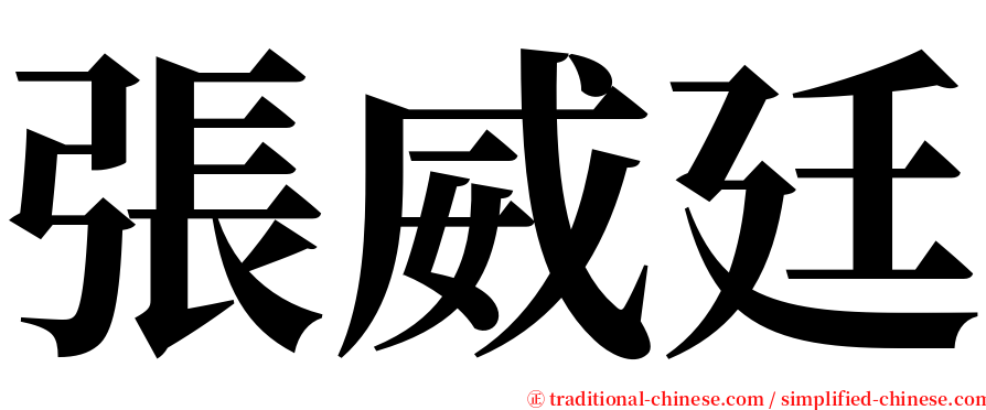 張威廷 serif font