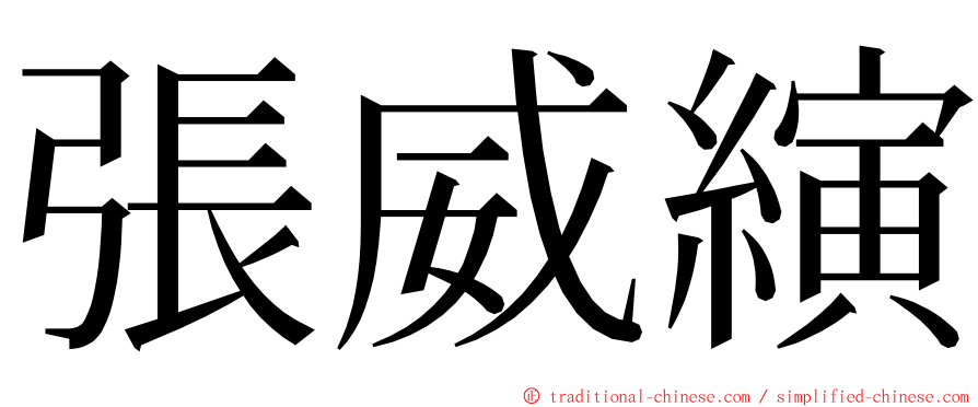 張威縯 ming font