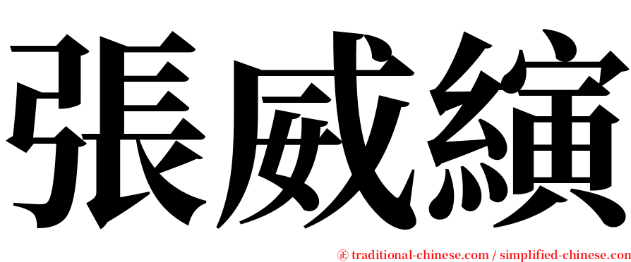 張威縯 serif font