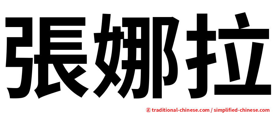 張娜拉