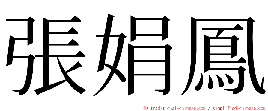 張娟鳳 ming font