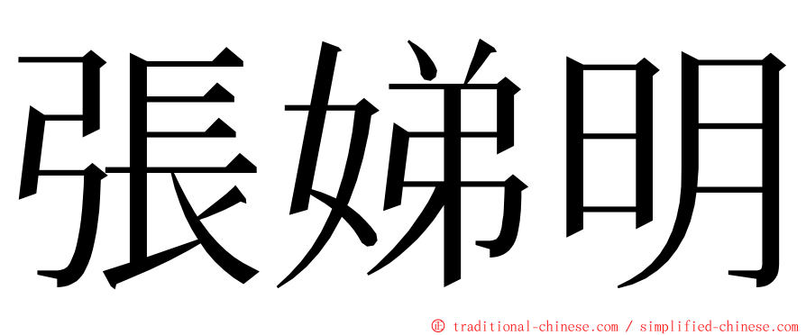 張娣明 ming font