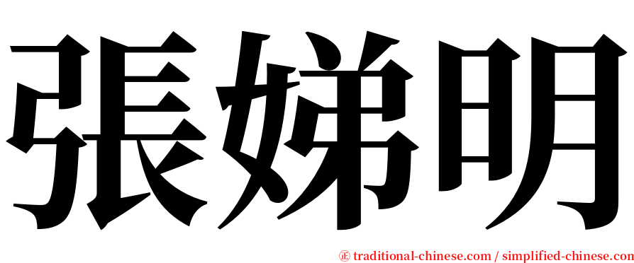 張娣明 serif font