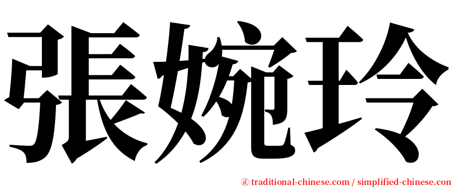 張婉玲 serif font