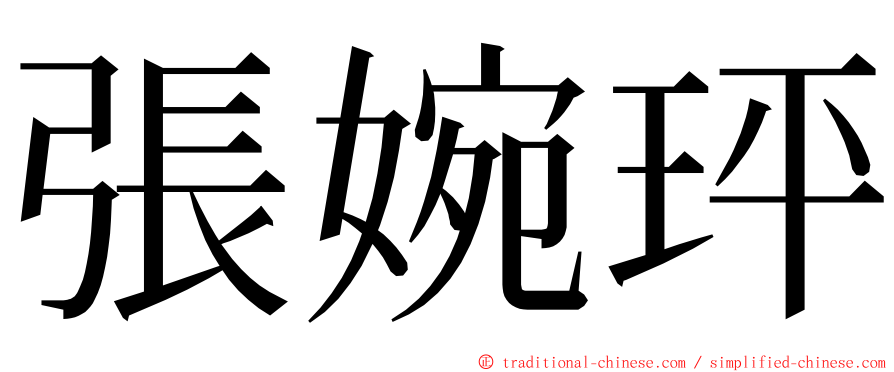 張婉玶 ming font