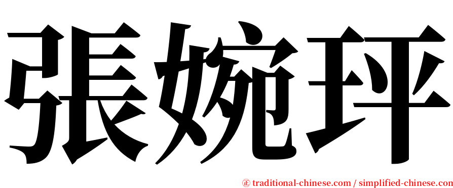 張婉玶 serif font