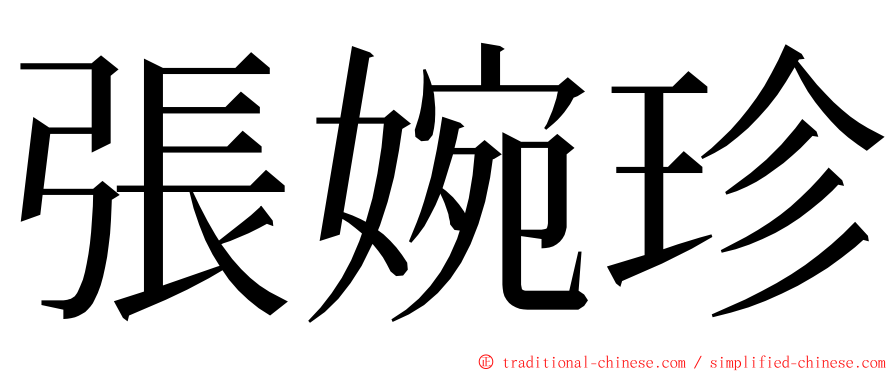 張婉珍 ming font