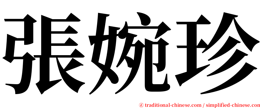 張婉珍 serif font