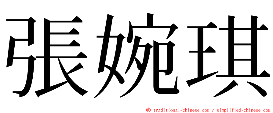 張婉琪 ming font