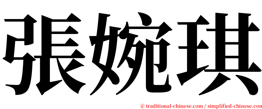 張婉琪 serif font