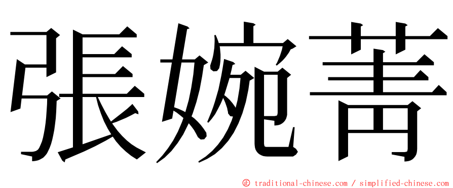 張婉菁 ming font