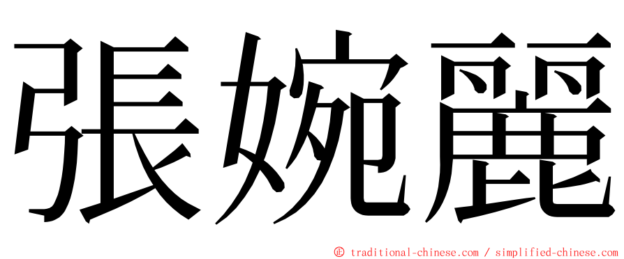 張婉麗 ming font