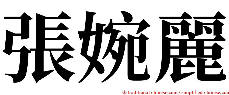 張婉麗 serif font