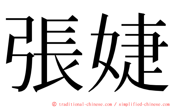 張婕 ming font