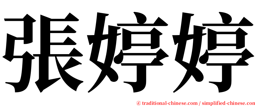 張婷婷 serif font