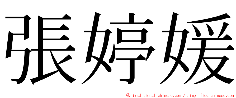 張婷媛 ming font