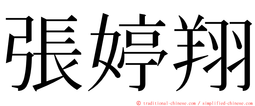 張婷翔 ming font