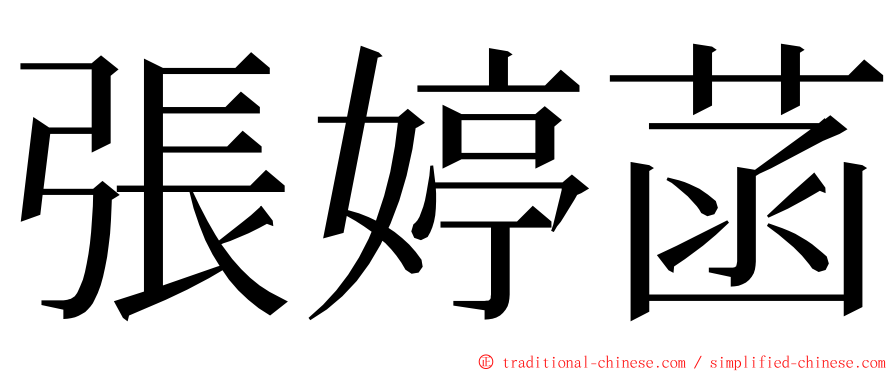 張婷菡 ming font