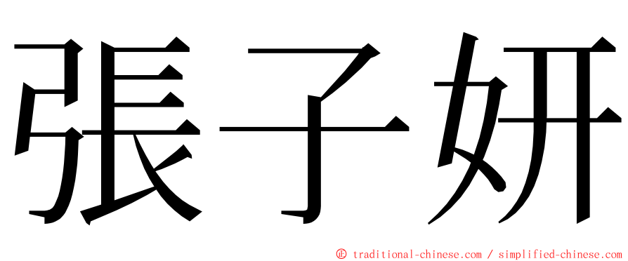 張子妍 ming font