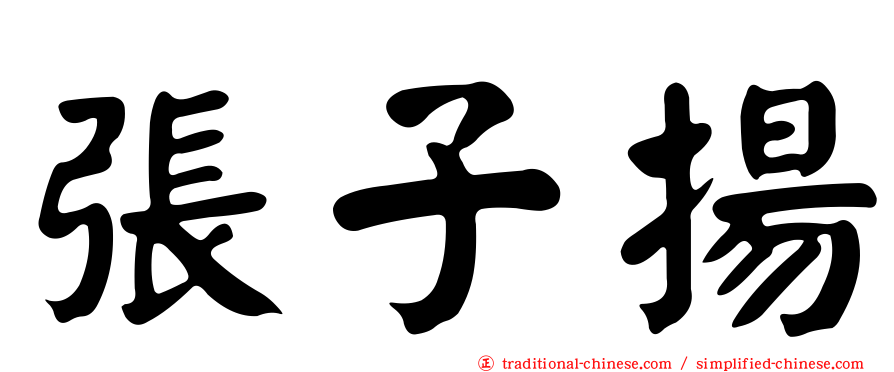 張子揚