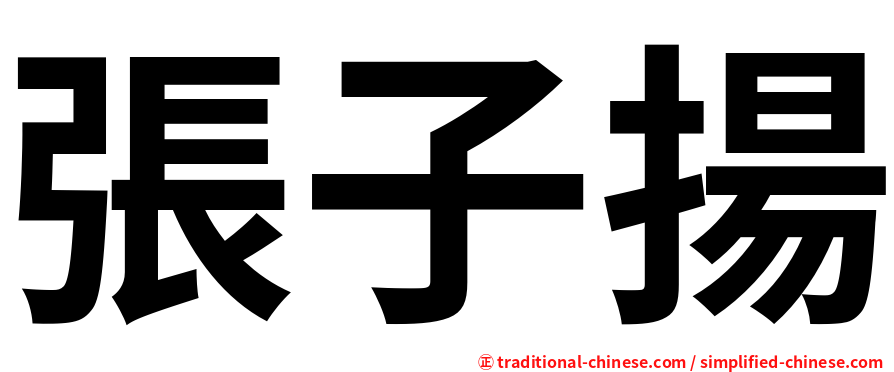 張子揚