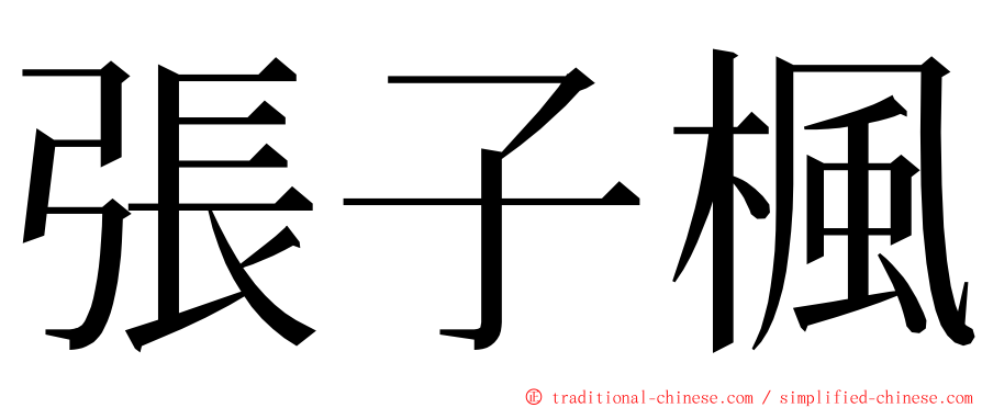 張子楓 ming font