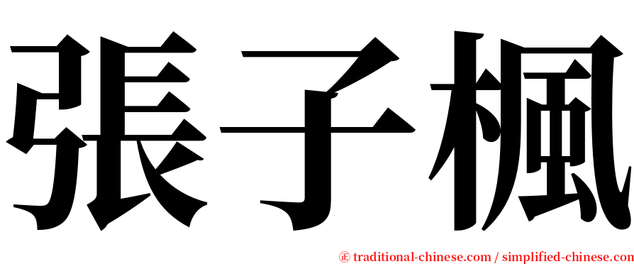 張子楓 serif font