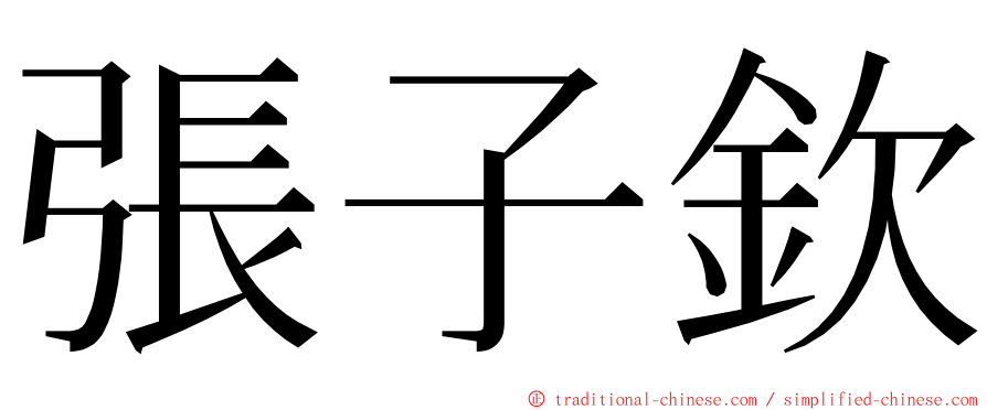 張子欽 ming font