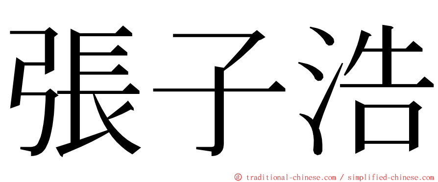 張子浩 ming font