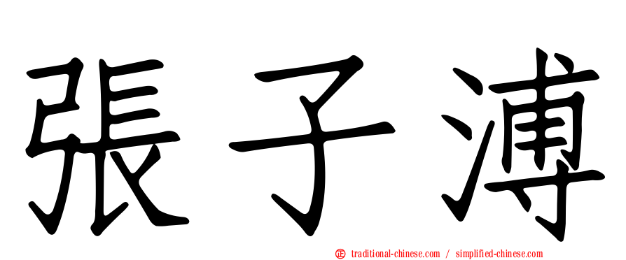 張子溥