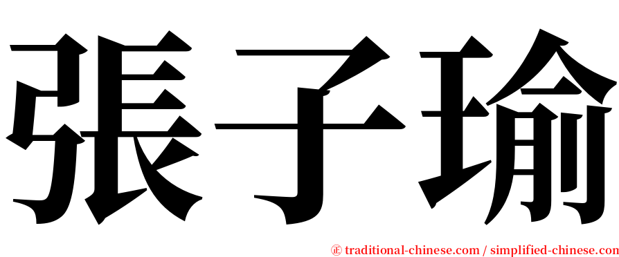 張子瑜 serif font