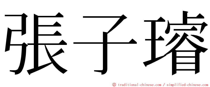 張子璿 ming font