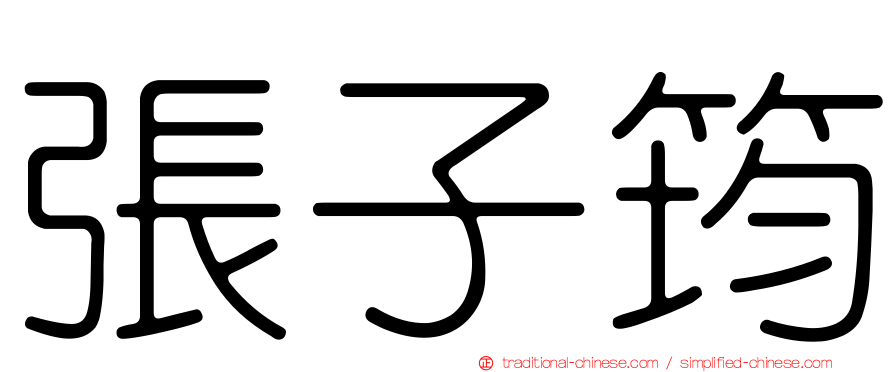 張子筠