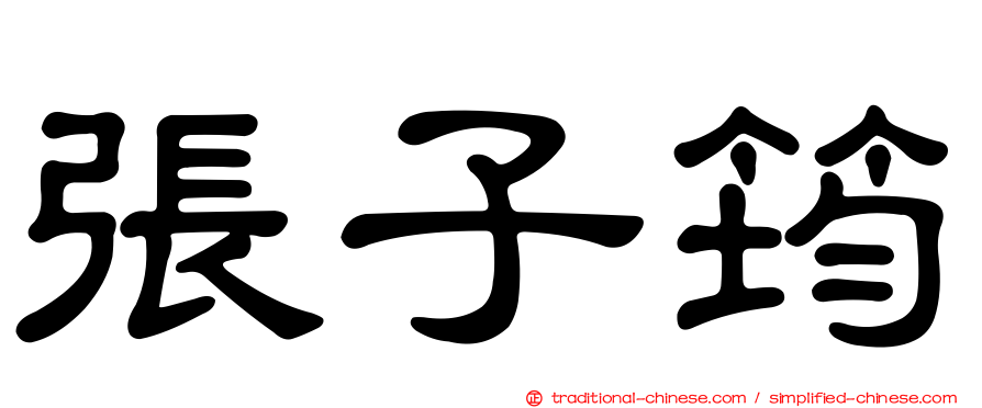 張子筠