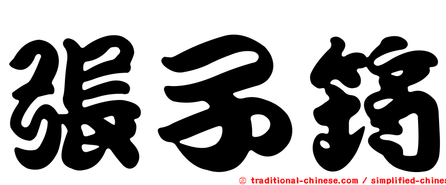 張子筠