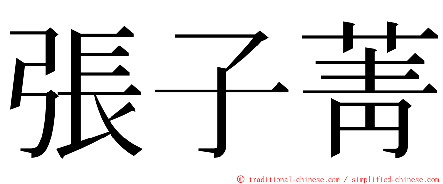 張子菁 ming font