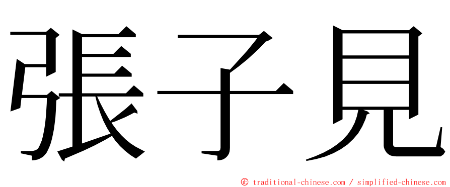 張子見 ming font