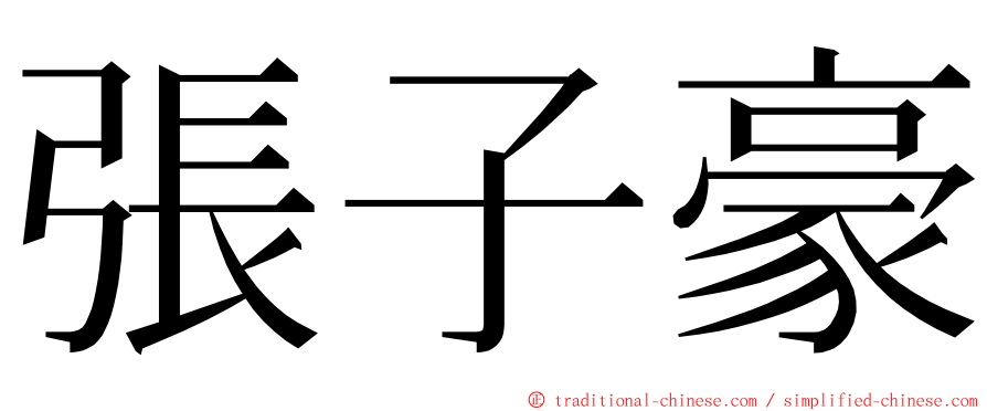 張子豪 ming font