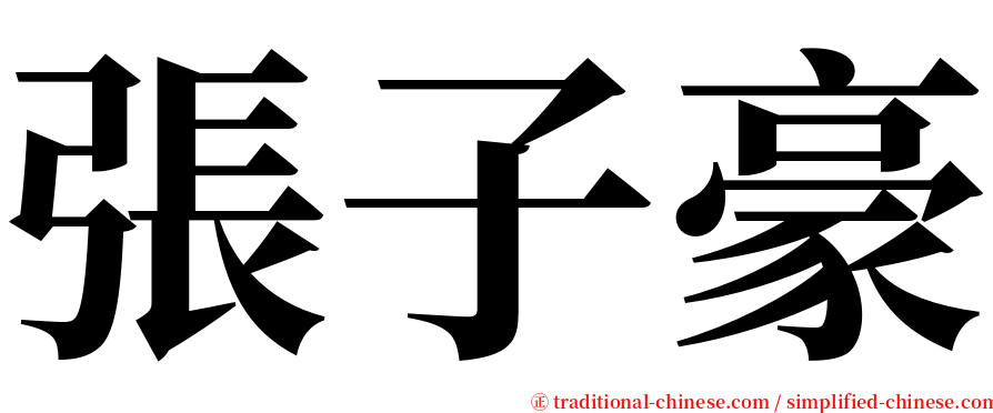 張子豪 serif font