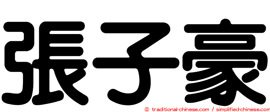 張子豪
